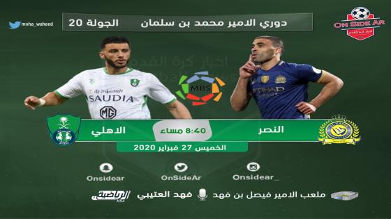 مباراة النصر والاهلي