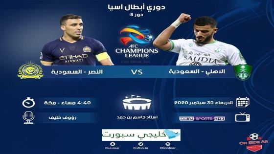 مباراة النصر والاهلي