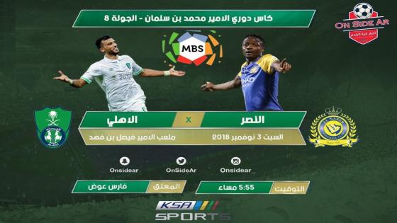 مباراة النصر والاهلي