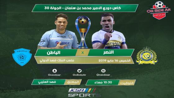 مباراة النصر والباطن