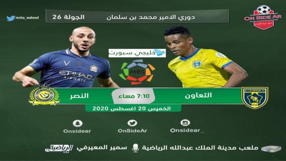 مباراة النصر والتعاون