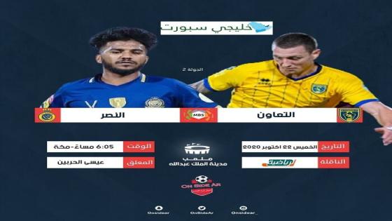 مباراة النصر والتعاون