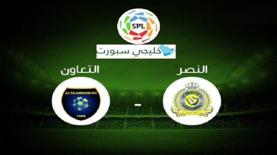 مباراة النصر والتعاون