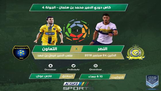 مباراة النصر والتعاون