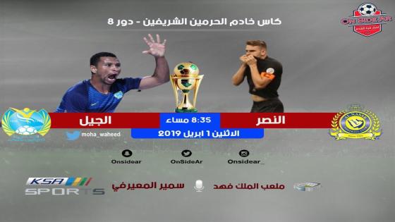 مباراة النصر والجيل