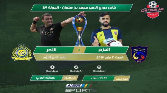 مباراة النصر والحزم