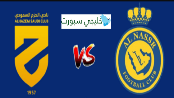 مباراة النصر والحزم