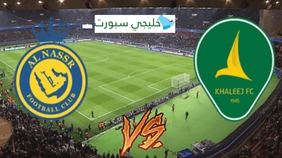 مباراة النصر والخليج