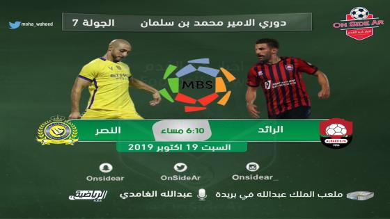 مباراة النصر والرائد