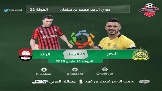 مباراة النصر والرائد