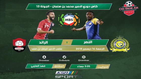 مباراة النصر والرائد