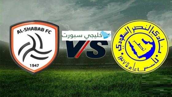 مباراة النصر والشباب