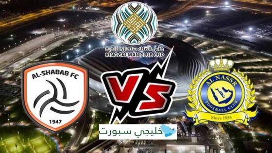 مباراة النصر والشباب