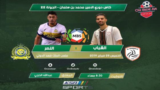 مباراة النصر والشباب