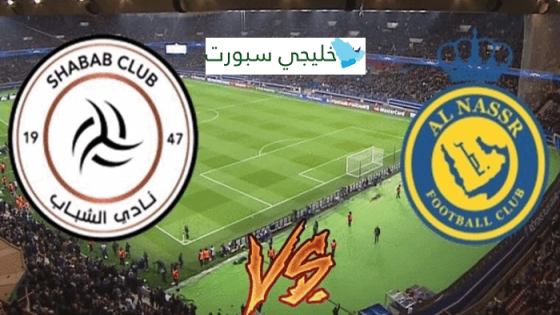 مباراة النصر والشباب