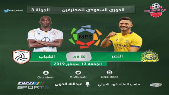 مباراة النصر والشباب