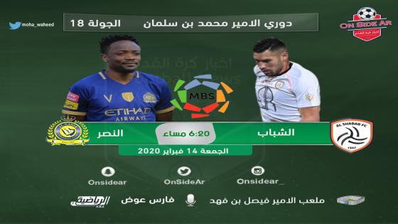 مباراة النصر والشباب