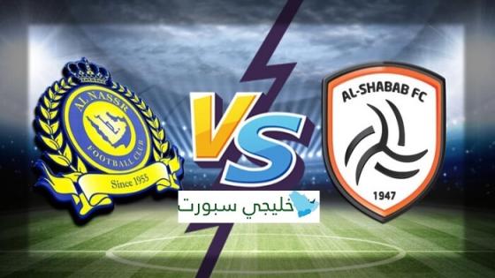 مباراة النصر والشباب