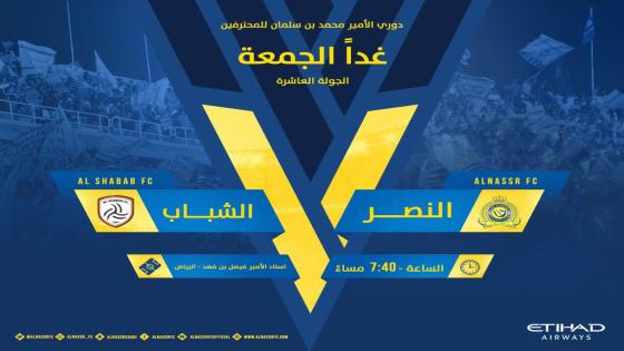 مباراة النصر والشباب