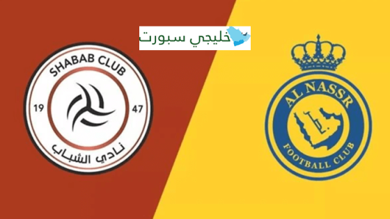 مباراة النصر والشباب القنوات الناقلة اليوم