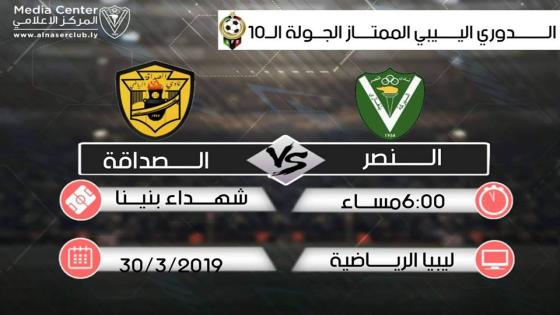 مباراة النصر والصداقة