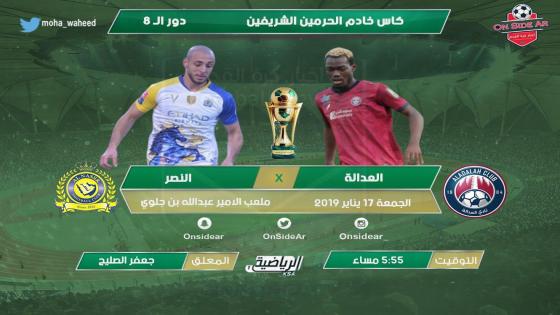 مباراة النصر والعدالة