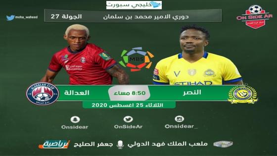 مباراة النصر والعدالة