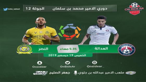 مباراة النصر والعدالة