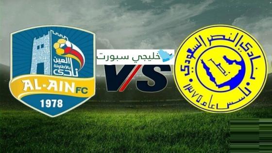 مباراة النصر والعين