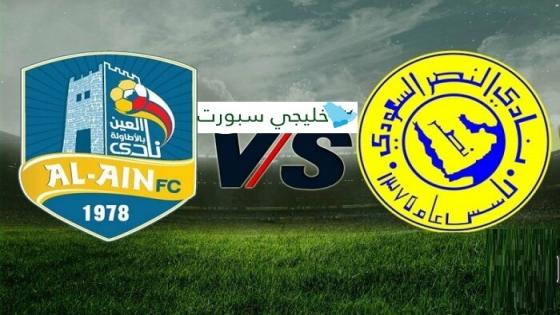 مباراة النصر والعين