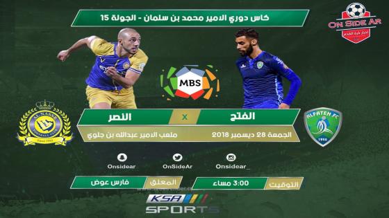 مباراة النصر والفتح