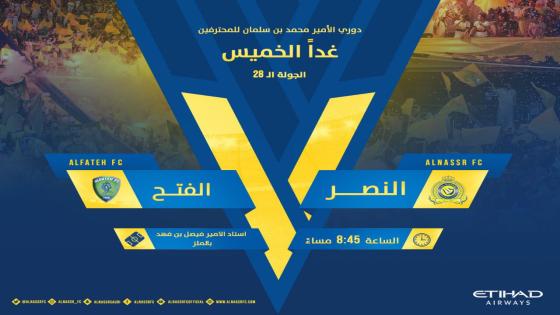 مباراة النصر والفتح