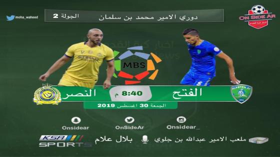 مباراة النصر والفتح