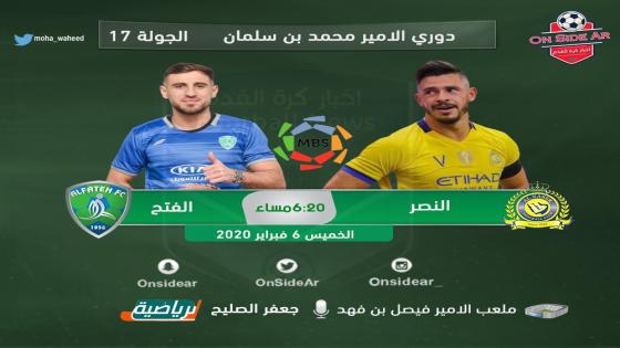 مباراة النصر والفتح