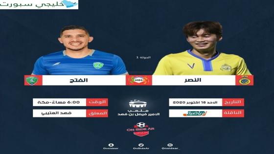 مباراة النصر والفتح