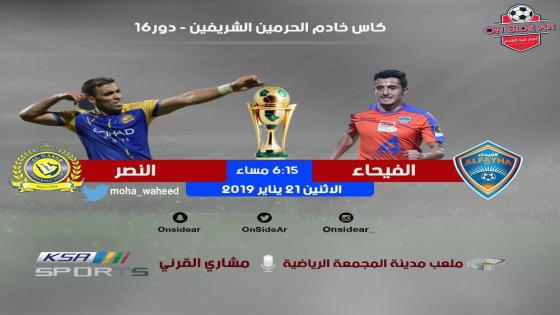 مباراة النصر والفيحاء