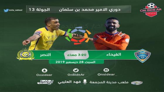 مباراة النصر والفيحاء