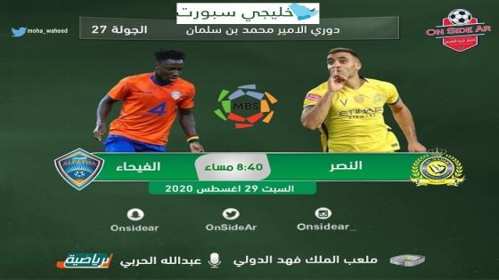 مباراة النصر والفيحاء