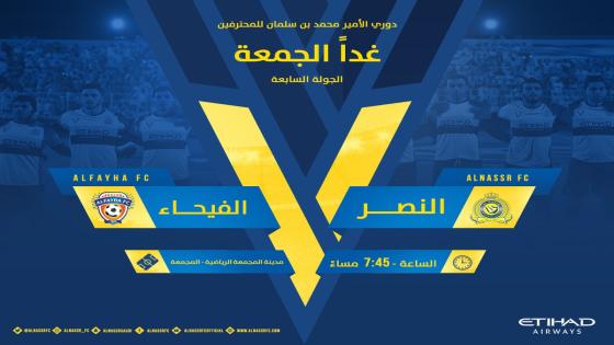 مباراة النصر والفيحاء