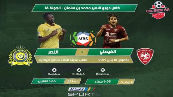 مباراة النصر والفيصلي