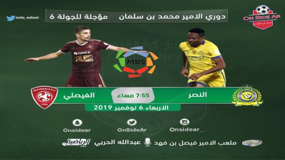 مباراة النصر والفيصلي