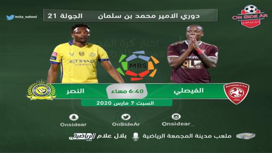 مباراة النصر والفيصلي