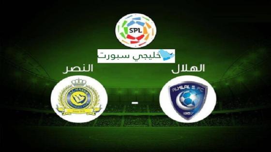 مباراة النصر والهلال