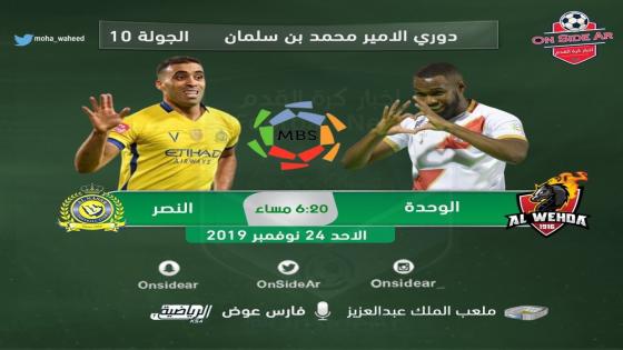 مباراة النصر والوحدة