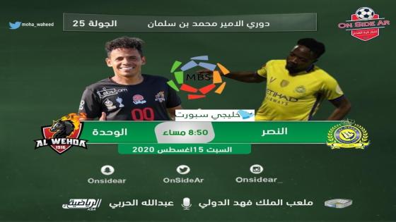 مباراة النصر والوحدة