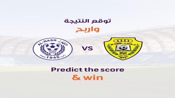 مباراة النصر والوصل