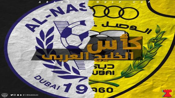 مباراة النصر والوصل