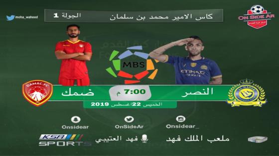 مباراة النصر وضمك