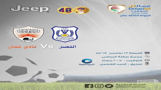 مباراة النصر وعمان