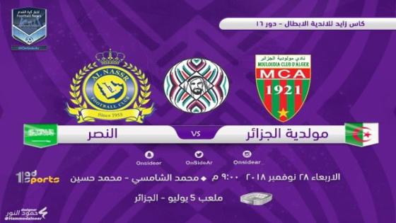 مباراة النصر ومولودية الجزائر